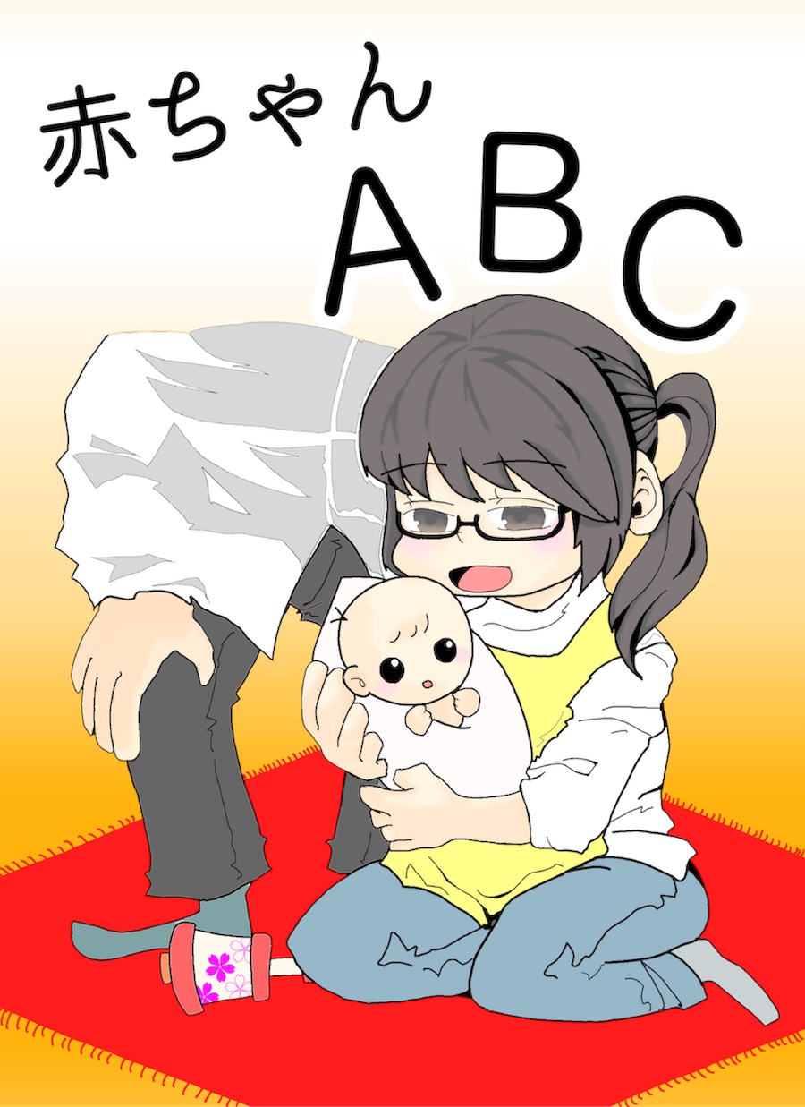 「赤ちゃんABC」のポスター