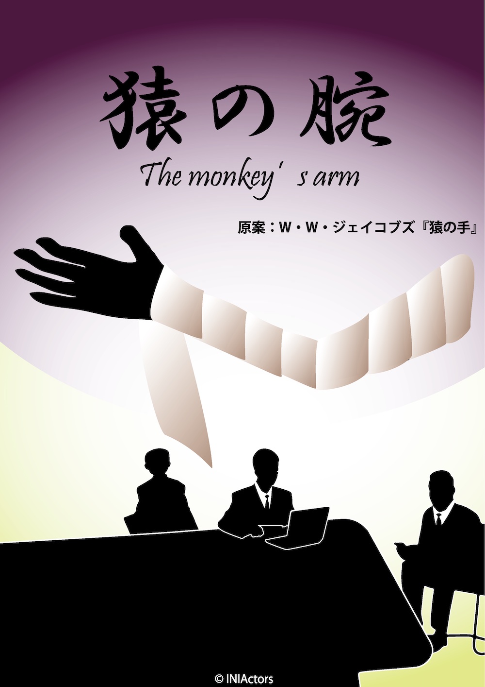 「猿の腕」のポスター
