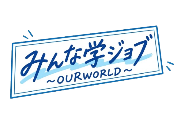 みんな学ジョブ ～OURWORLD～